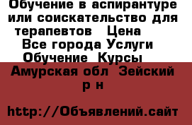 Обучение в аспирантуре или соискательство для терапевтов › Цена ­ 1 - Все города Услуги » Обучение. Курсы   . Амурская обл.,Зейский р-н